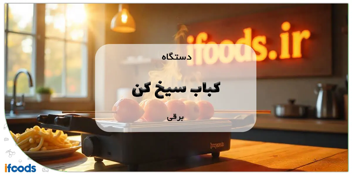 دستگاه کباب سیخ کن برقی