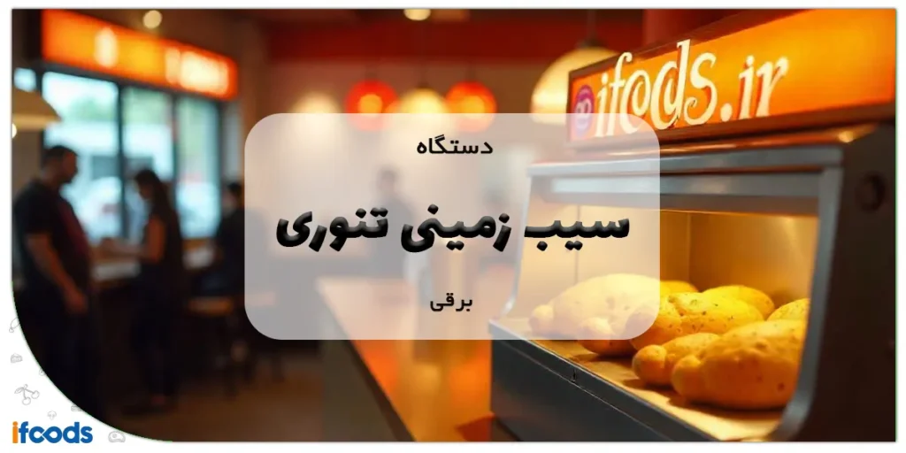 دستگاه سیب زمینی تنوری برقی
