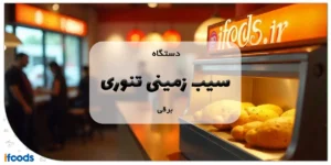 دستگاه سیب زمینی تنوری برقی