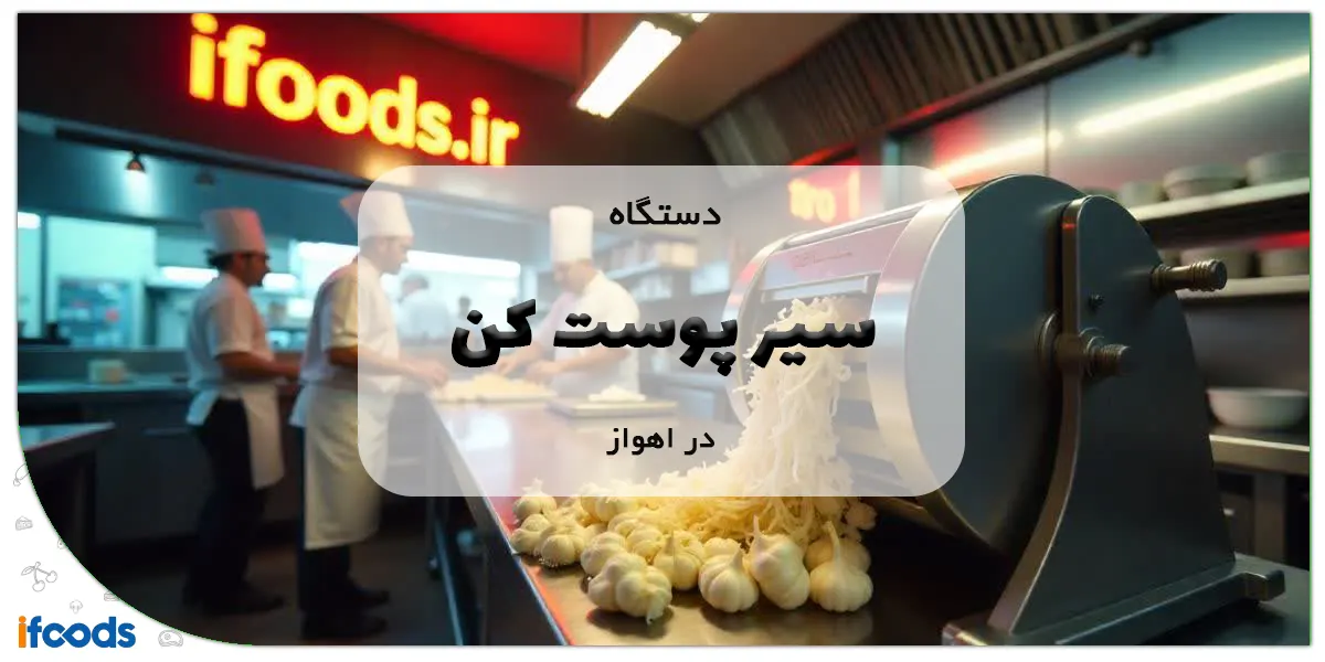 دستگاه سیر پوست کن در اهواز