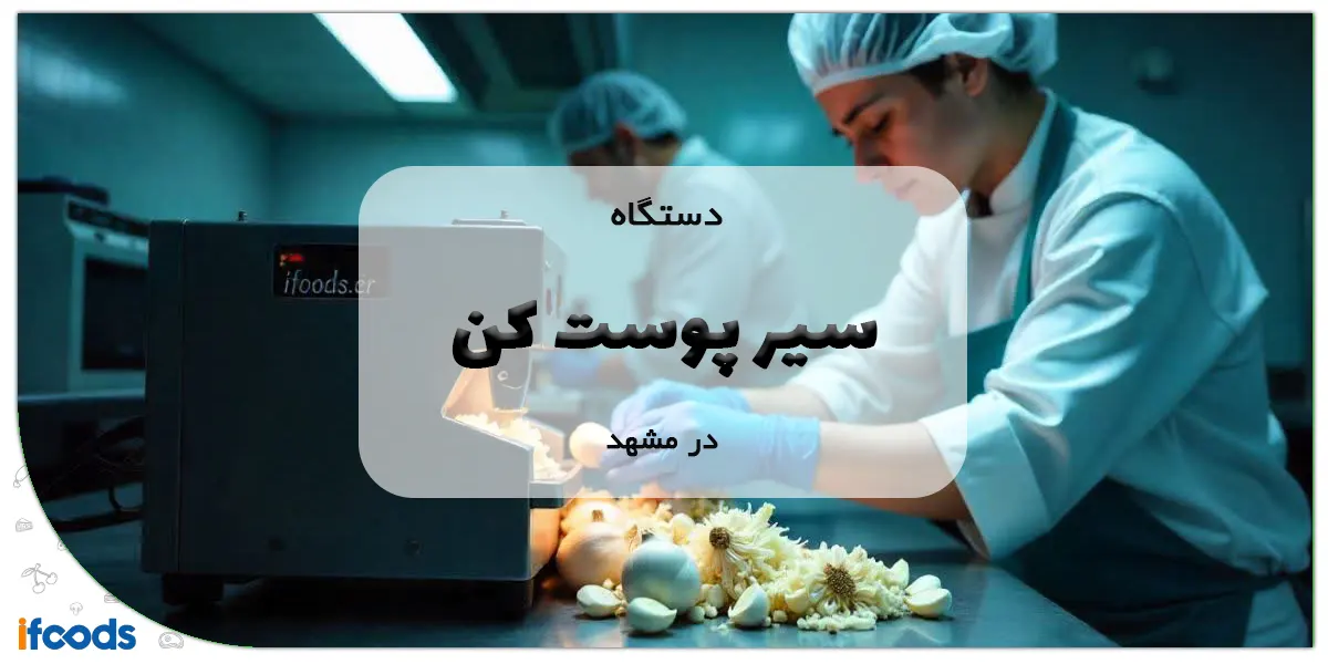 دستگاه سیر پوست کن در مشهد