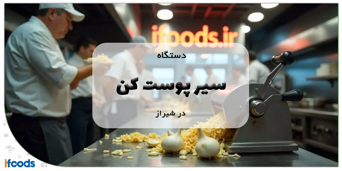 دستگاه سیر پوست کن در شیراز