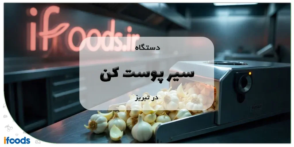 دستگاه سیر پوست کن در تبریز