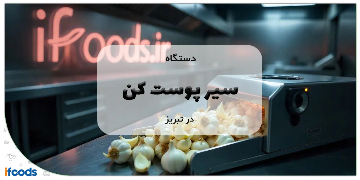 دستگاه سیر پوست کن در تبریز
