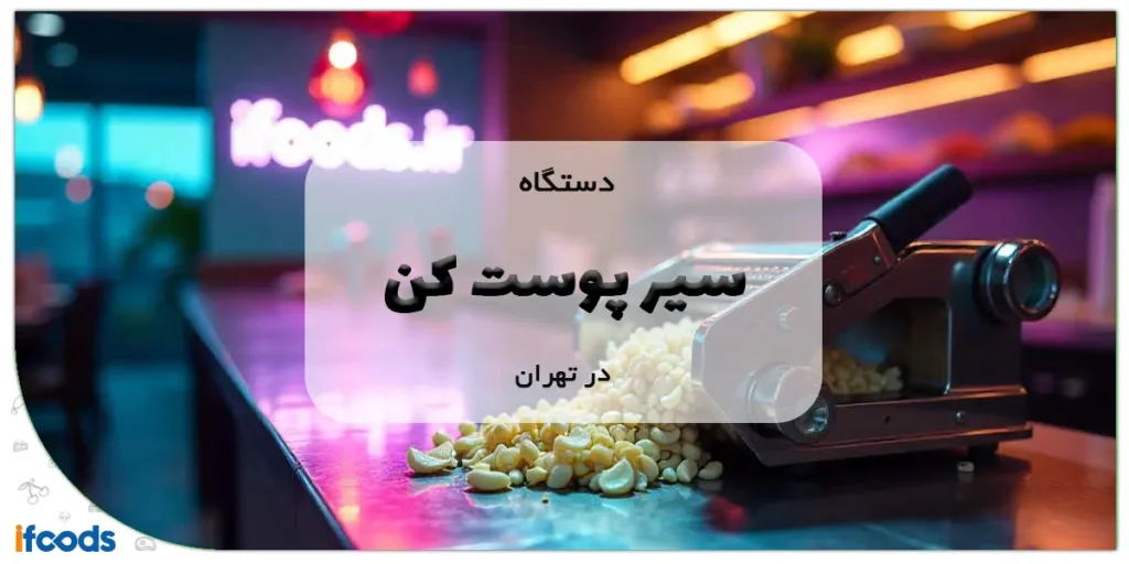 دستگاه سیر پوست کن در تهران