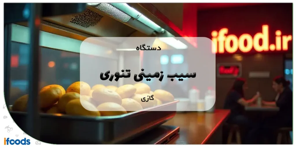 دستگاه سیب زمینی تنوری گازی