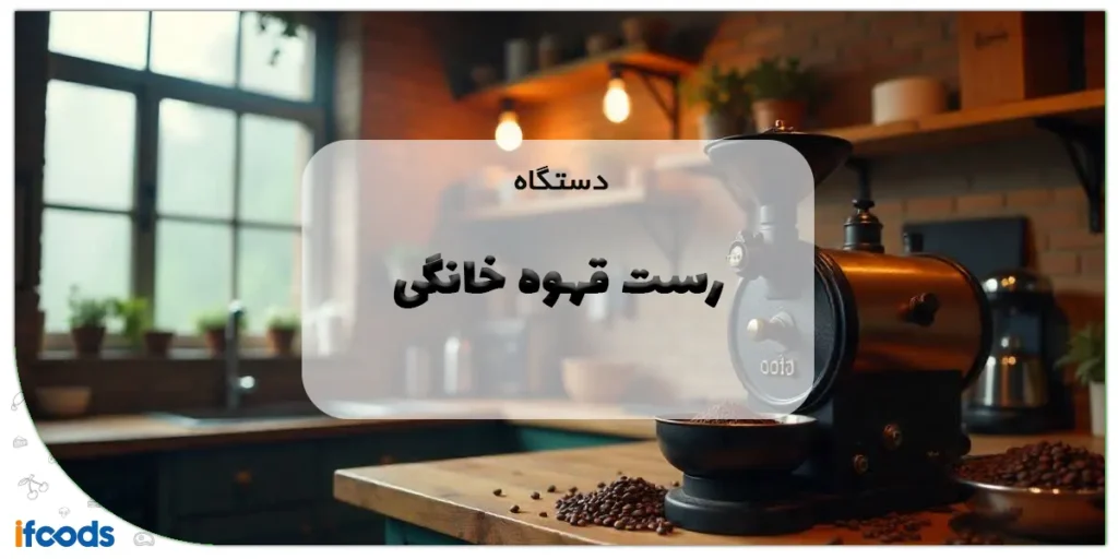 دستگاه رست قهوه خانگی