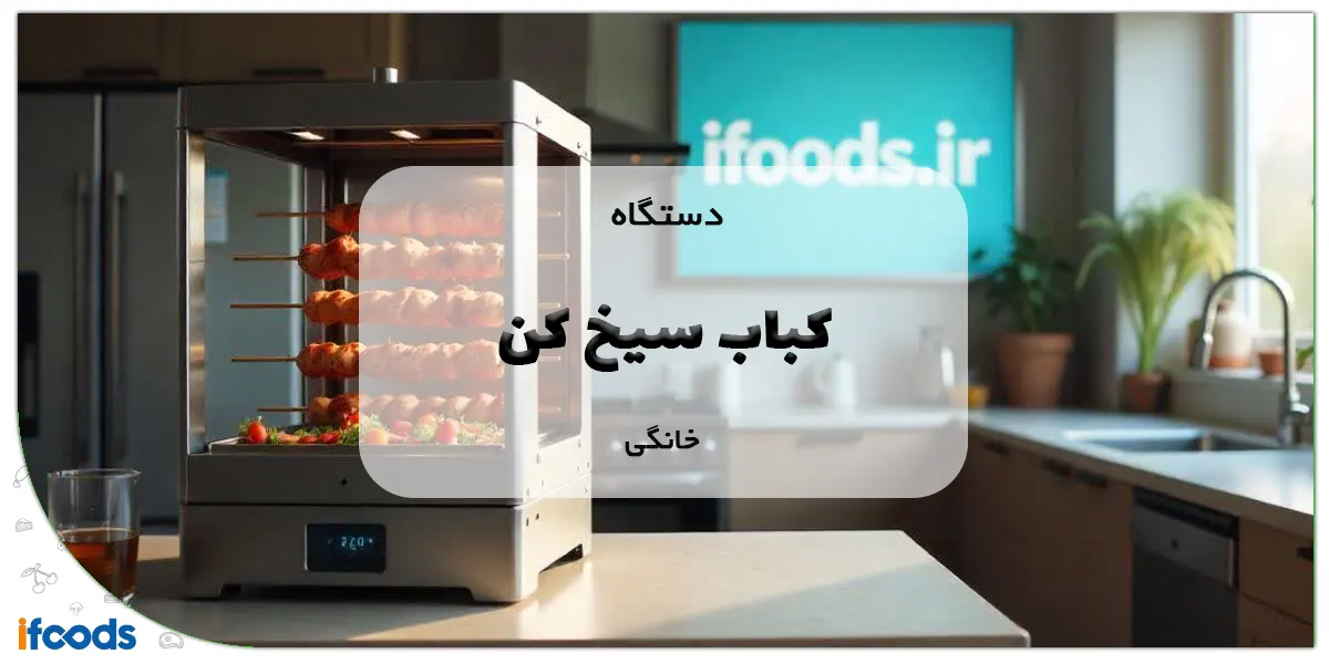 دستگاه کباب سیخ کن خانگی