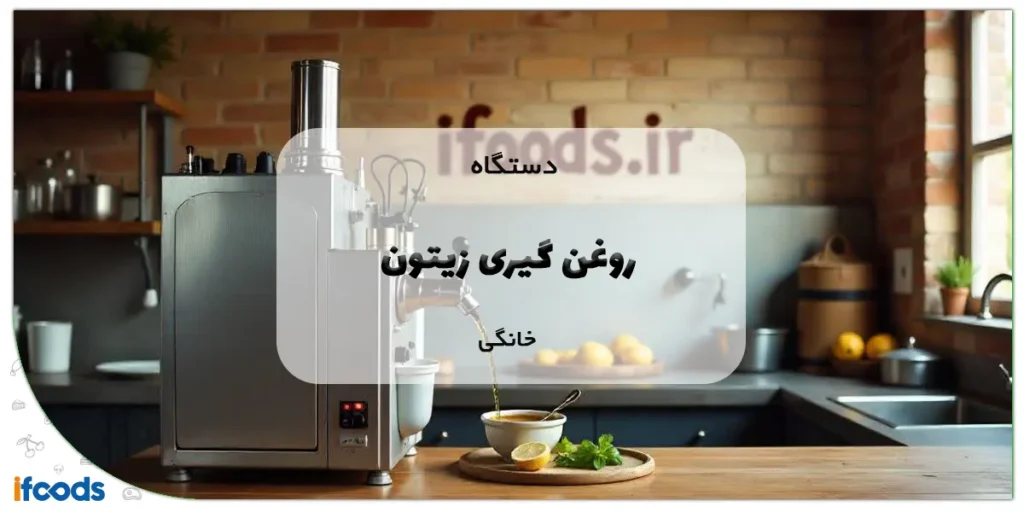 دستگاه روغن گیری زیتون خانگی