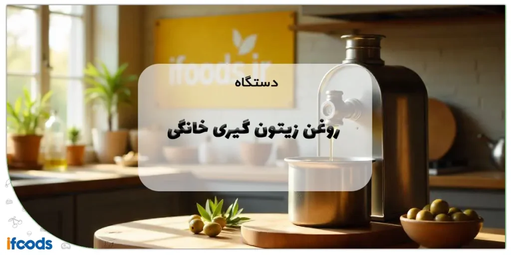 دستگاه روغن زیتون گیری خانگی