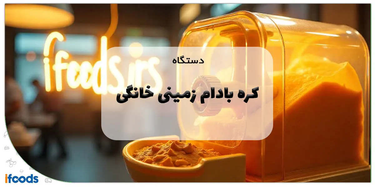 دستگاه کره بادام زمینی خانگی