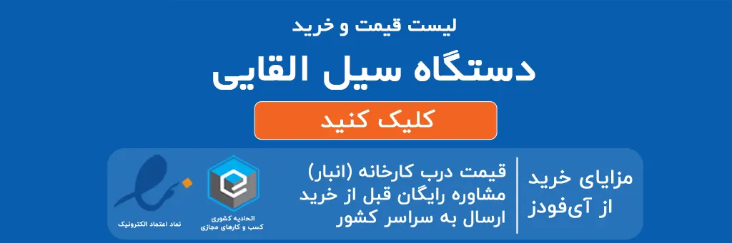دستگاه سیل القایی در اصفهان؛ کیفیت بالا و قیمت مناسب 3 لیست قیمت و خرید دستگاه سیل القایی