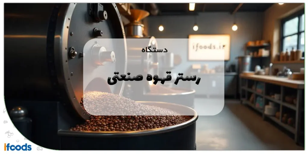 رستر قهوه صنعتی