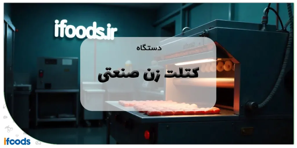 دستگاه کتلت زن صنعتی