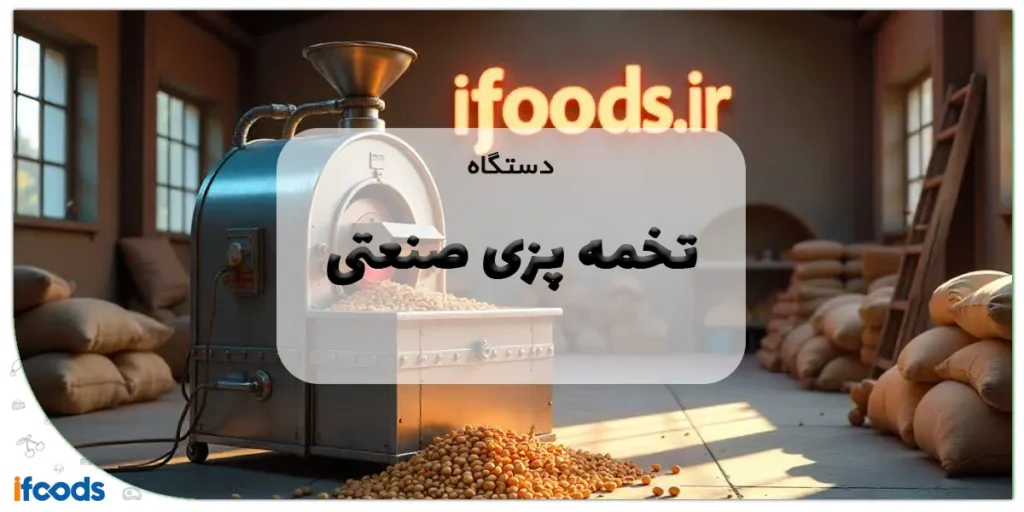دستگاه تخمه پزی صنعتی