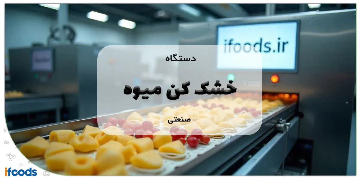 دستگاه خشک کن میوه صنعتی