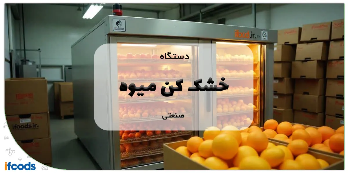 دستگاه خشک کن میوه صنعتی