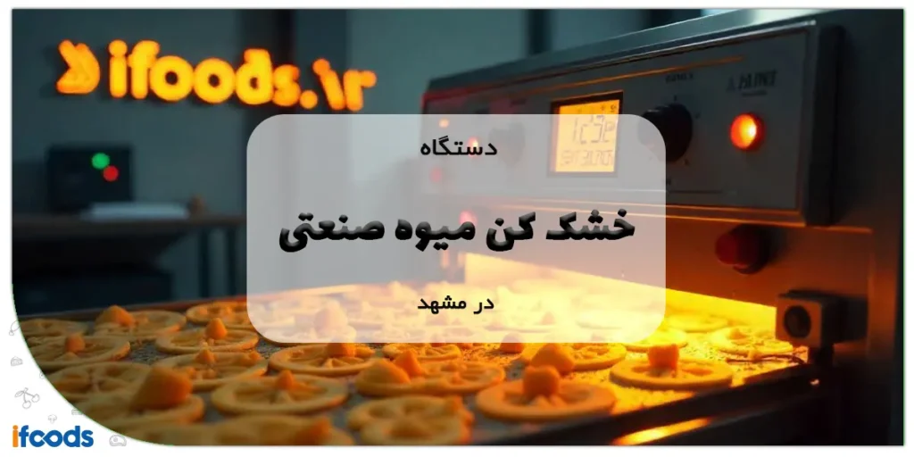 دستگاه میوه خشک کن صنعتی در مشهد