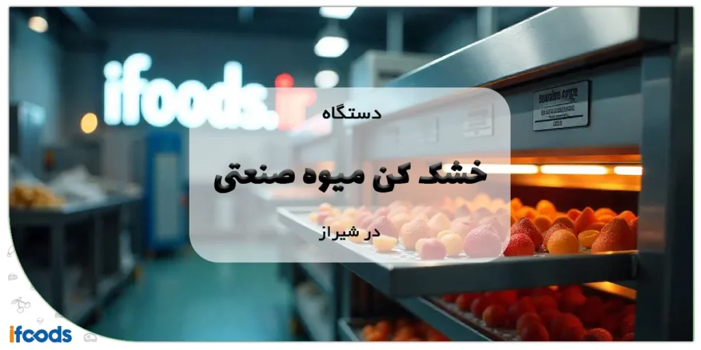 دستگاه میوه خشک کن صنعتی در شیراز