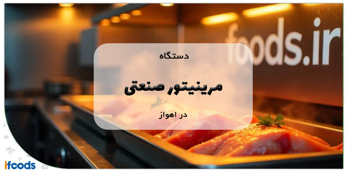 دستگاه مرینیتور صنعتی در اهواز