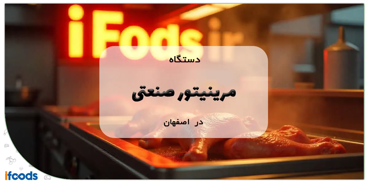 دستگاه مرینیتور صنعتی در اصفهان