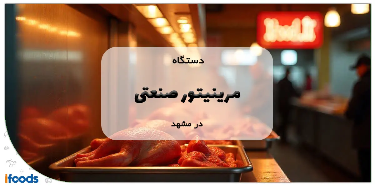 دستگاه مرینیتور صنعتی در مشهد