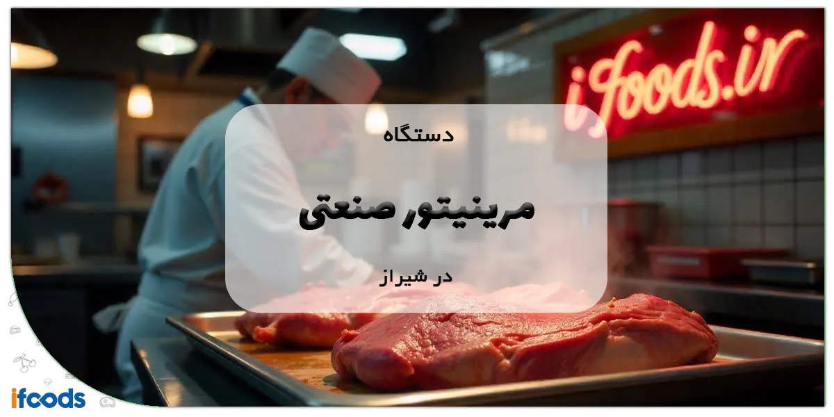 دستگاه مرینیتور صنعتی در شیراز