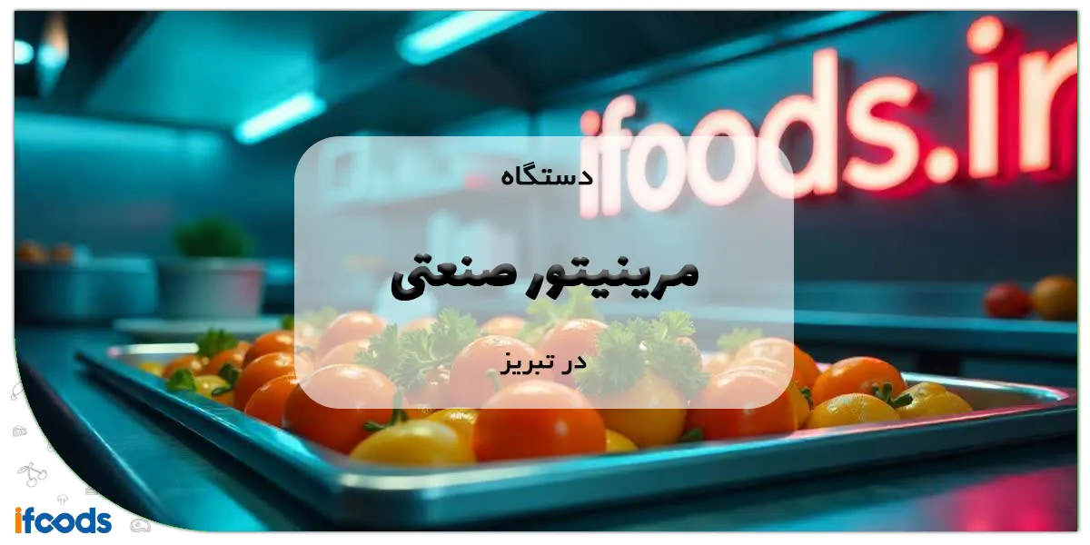 دستگاه مرینیتور صنعتی در تبریز