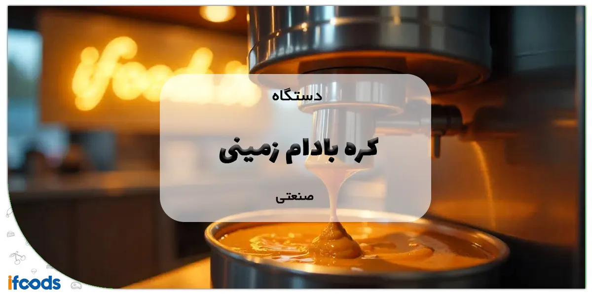 دستگاه کره بادام زمینی صنعتی