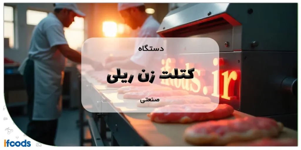 دستگاه کتلت زن ریلی صنعتی
