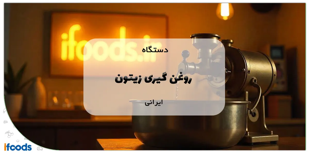 دستگاه روغن گیری زیتون ایرانی