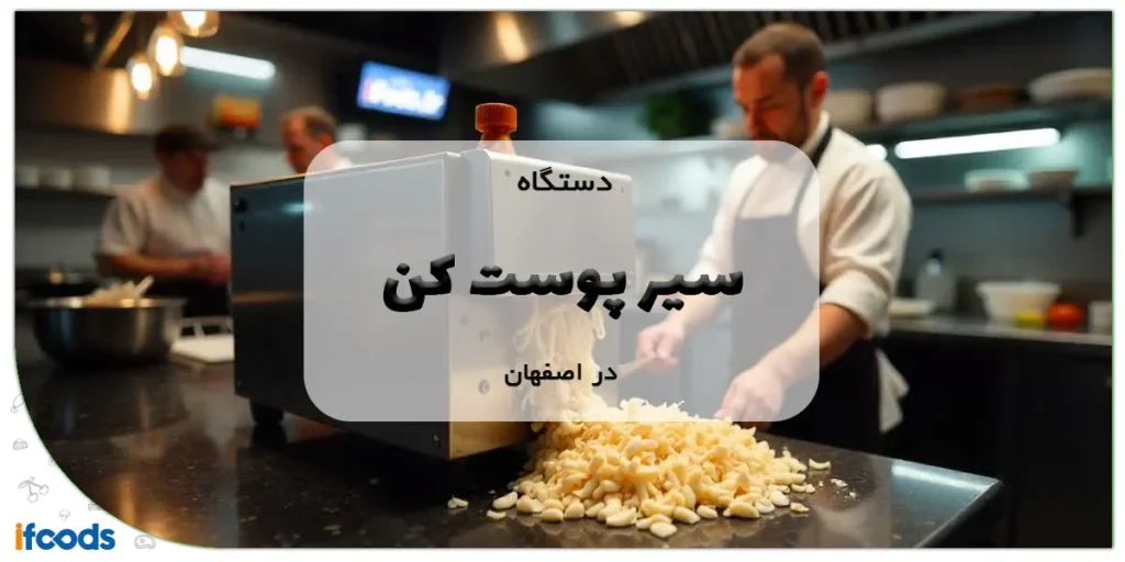 دستگاه سیر پوست کن اصفهان