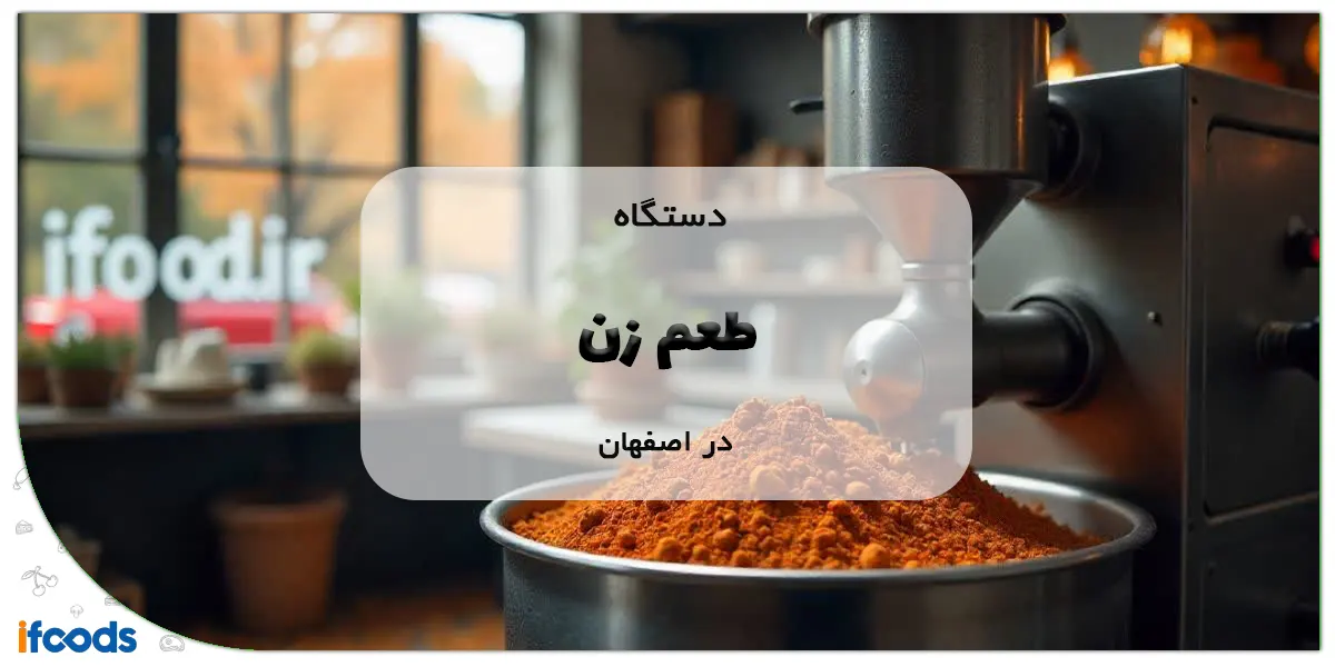 دستگاه طعم زن اصفهان