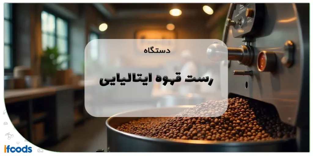 دستگاه رست قهوه ایتالیایی
