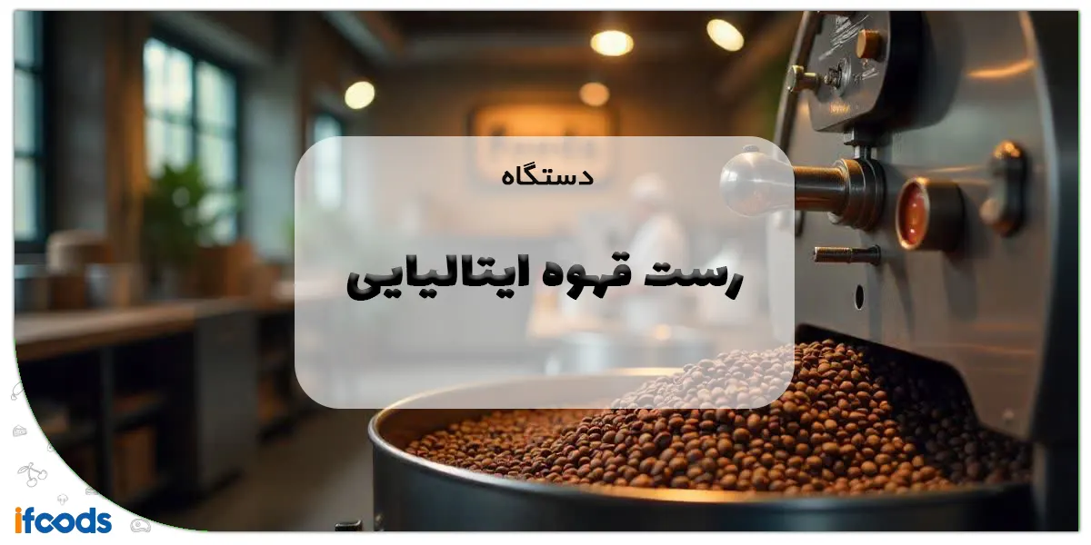 دستگاه رست قهوه ایتالیایی