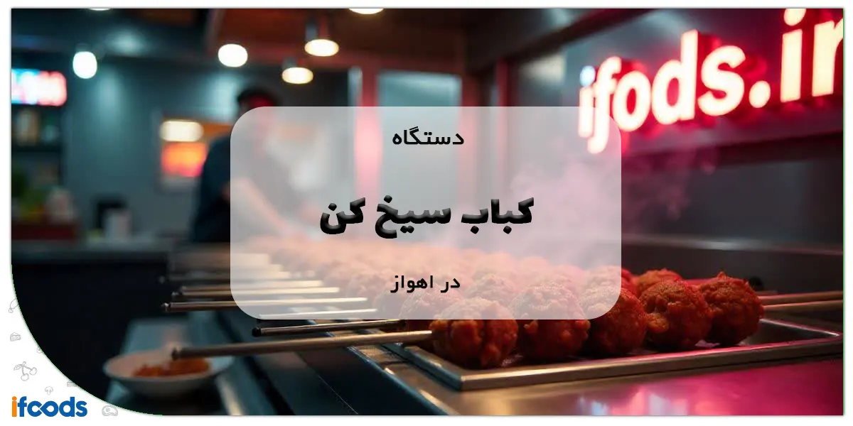 دستگاه کباب سیخ کن در اهواز