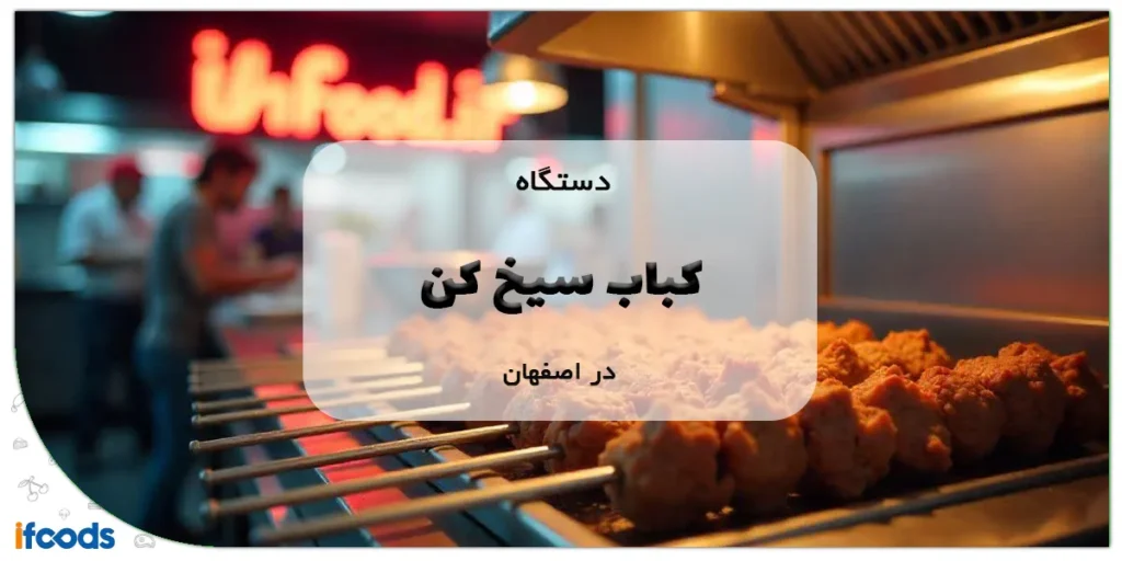 دستگاه کباب سیخ کن در اصفهان