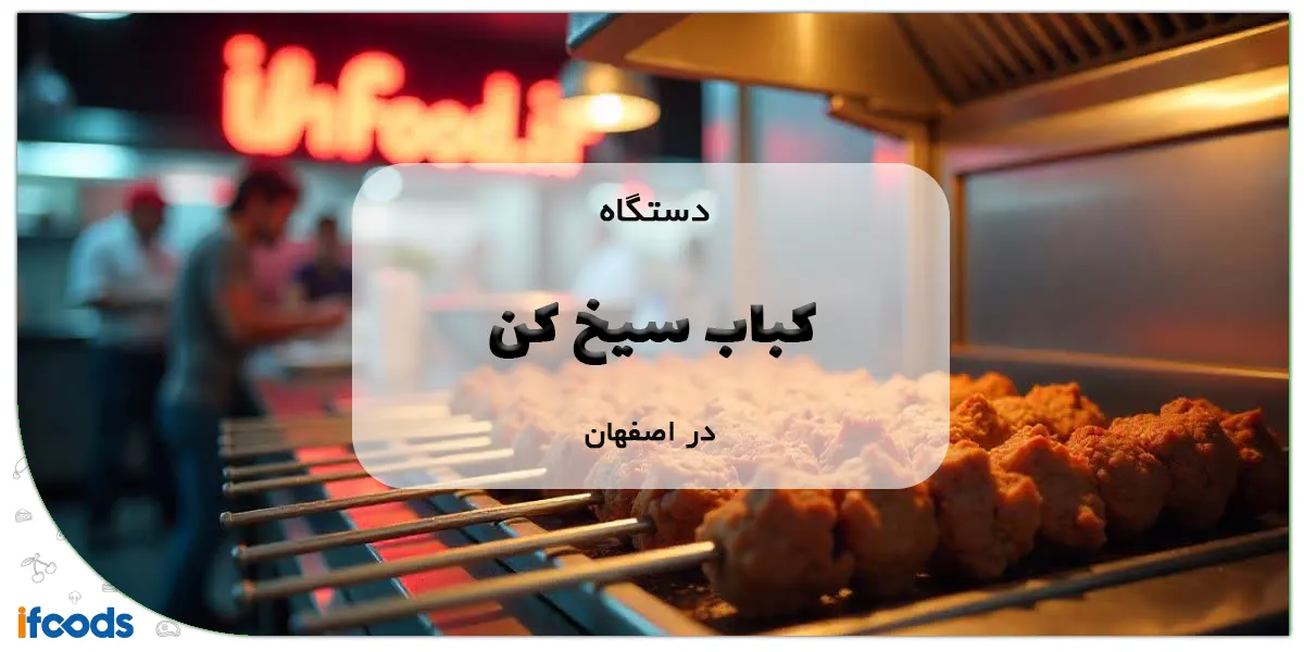 دستگاه کباب سیخ کن در اصفهان