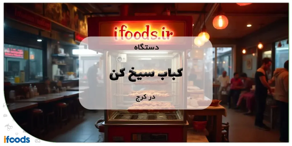 دستگاه کباب سیخ کن در کرج