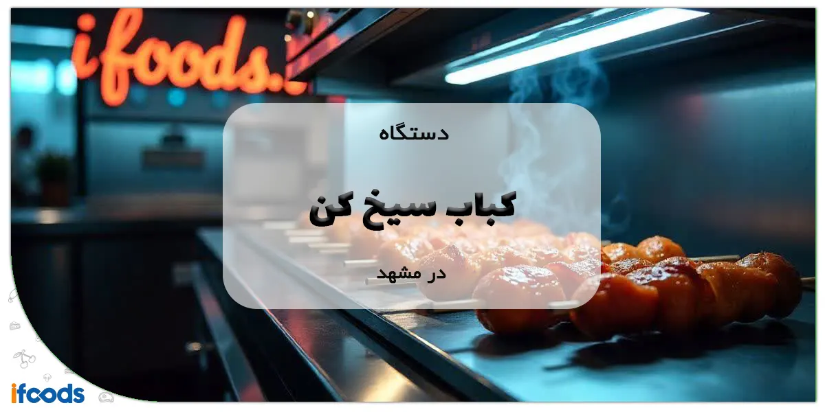 دستگاه کباب سیخ کن در مشهد