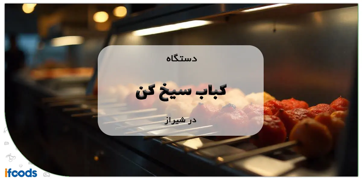 دستگاه کباب سیخ کن در شیراز