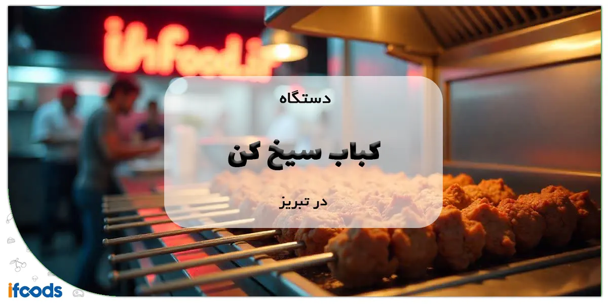 دستگاه کباب سیخ کن در تبریز
