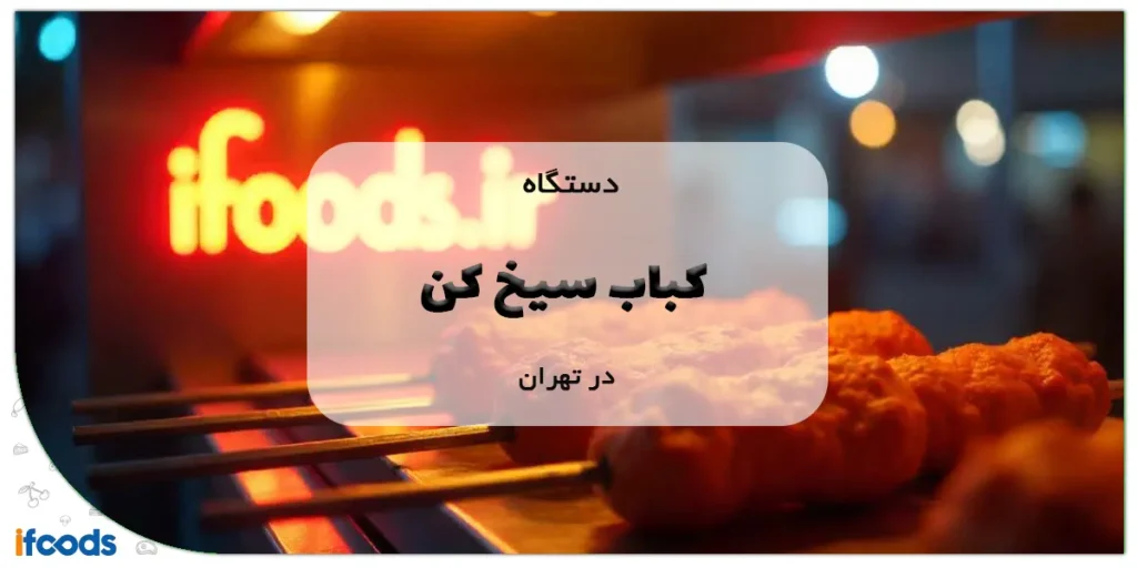 دستگاه کباب سیخ کن در تهران