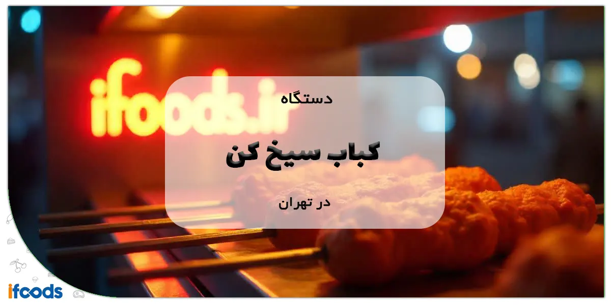 دستگاه کباب سیخ کن در تهران