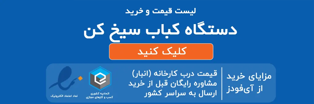 لیست قیمت و خرید دستگاه کباب سیخ کن