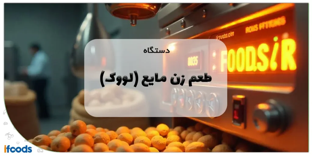 دستگاه طعم زن مایع (لووک)