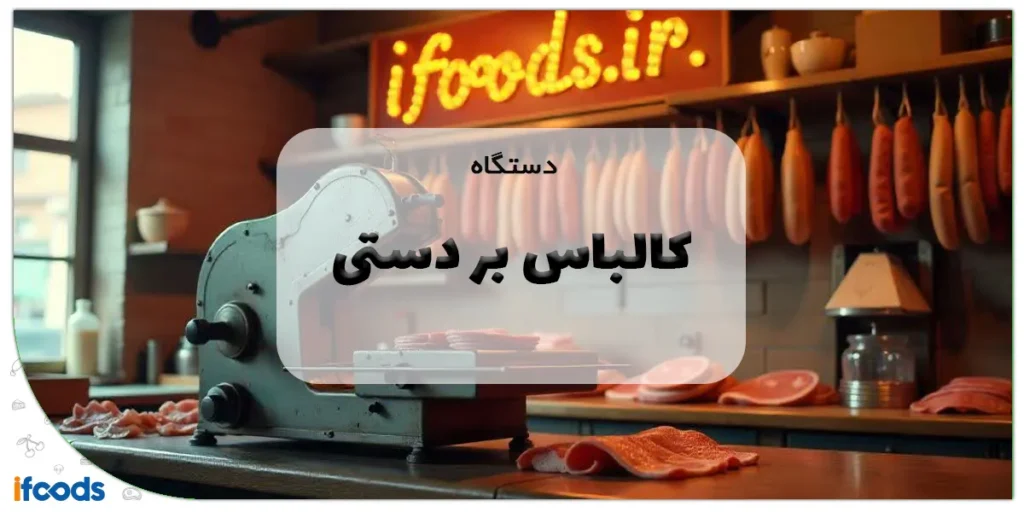دستگاه کالباس بر دستی