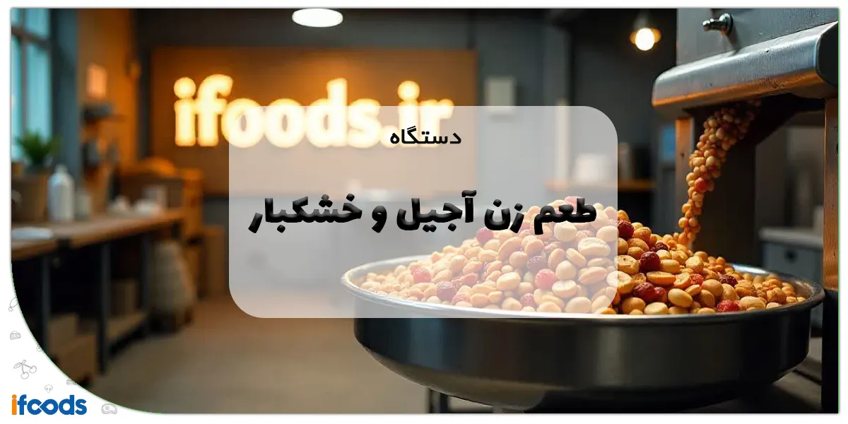 دستگاه طعم زن آجیل و خشکبار