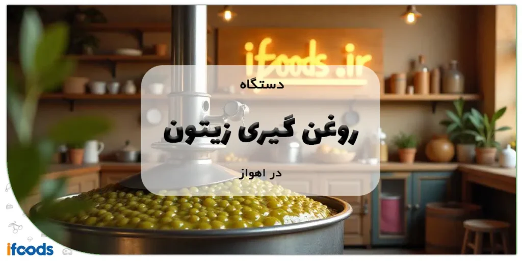 دستگاه روغن گیری زیتون در اهواز
