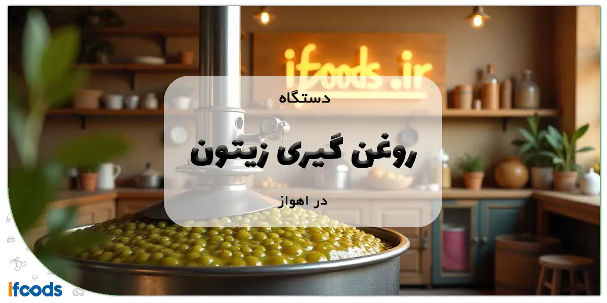 دستگاه روغن گیری زیتون در اهواز